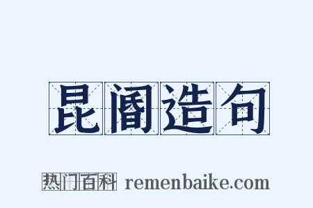 昆阍造句是什么意思的图片